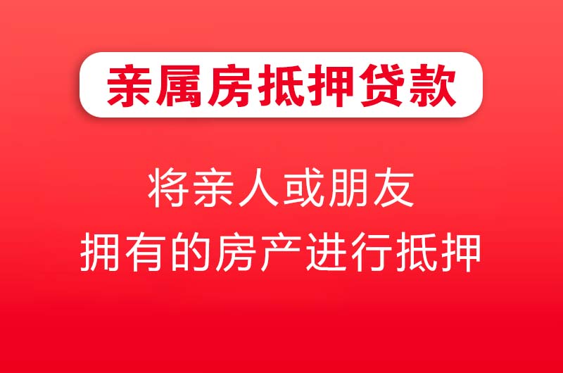 百色亲属房抵押贷款